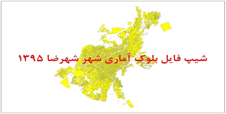 نقشه شیپ فایل بلوک آماری شهر شهرضا سال 1395 + فايل اكسل