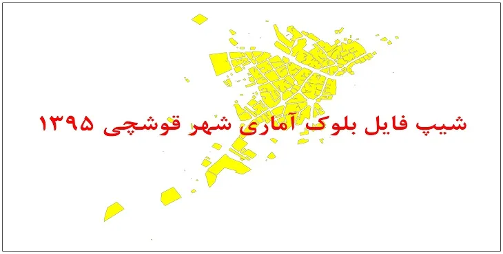 نقشه شیپ فایل بلوک آماری شهر قوشچی سال 1395 + فايل اكسل