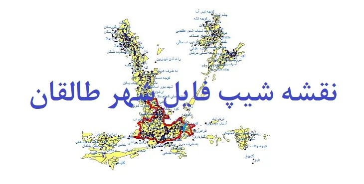 دانلود نقشه های شیپ فایل شهر طالقان