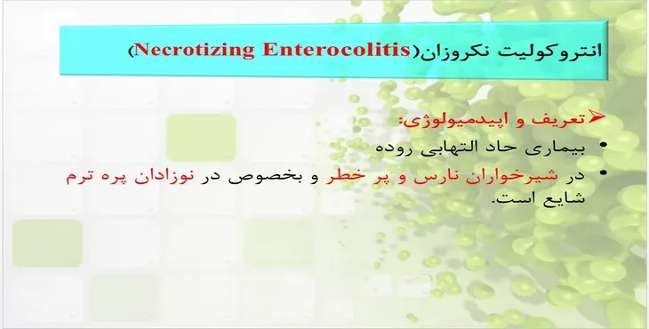 دانلود پاورپوینت انتروکولیت نکروزان