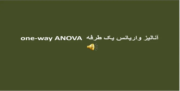 دانلود پاورپوینت آنالیز واریانس یک‌ طرفه