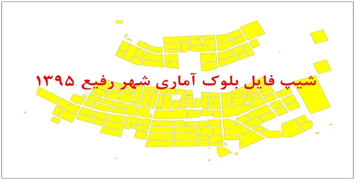 نقشه شیپ فایل بلوک آماری شهر رفیع سال 1395 + فايل اكسل