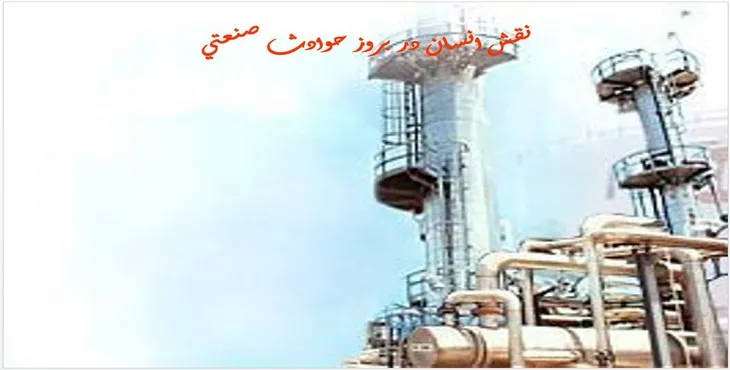 دانلود پاورپوینت نقش انسان در بروز حوادث صنعتی