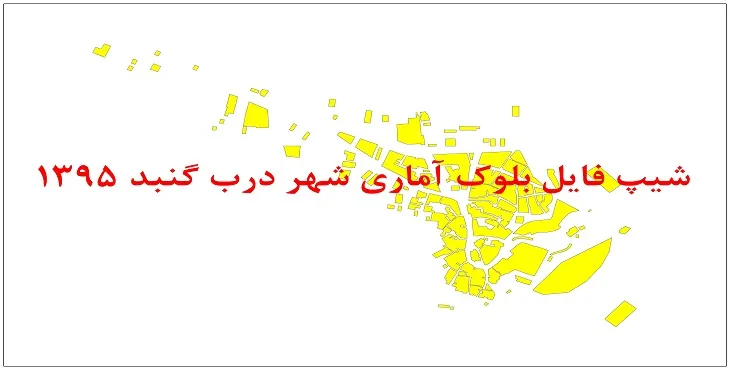 نقشه شیپ فایل بلوک آماری شهر درب گنبد سال 1395 + فايل اكسل