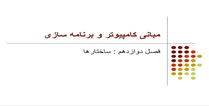 دانلود پاورپوینت مبانی کامپیوتر و برنامه سازی ساختارها