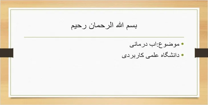 دانلود پاورپوینت آب درمانی