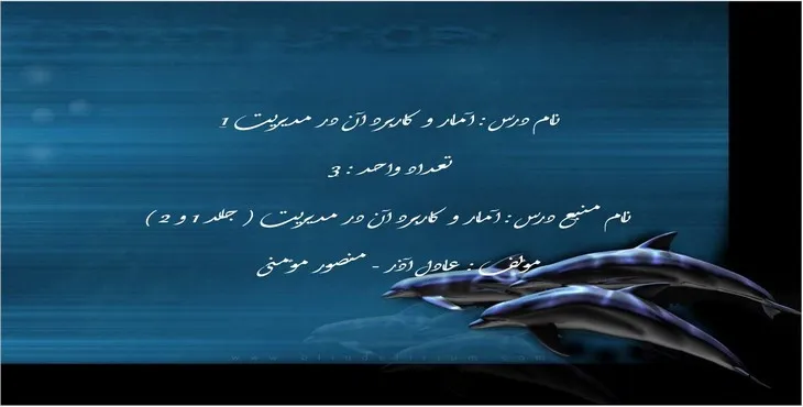 دانلود پاورپوینت آمار و کاربرد آن در مدیریت