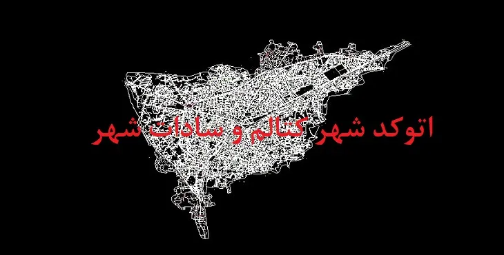 دانلود نقشه اتوکد شهر کتالم و سادات شهر