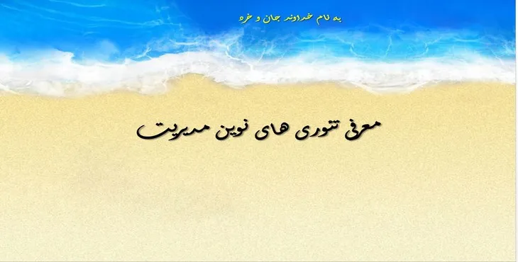 دانلود پاورپوینت معرفی تئوری های نوین مدیریت