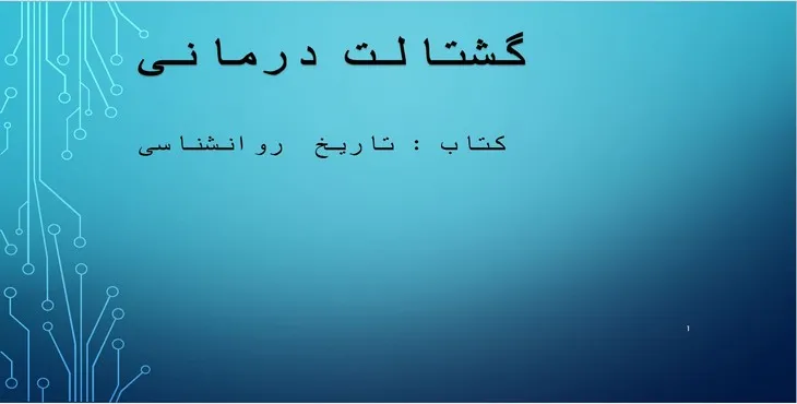 دانلود پاورپوینت نظریه گشتالت درمانی