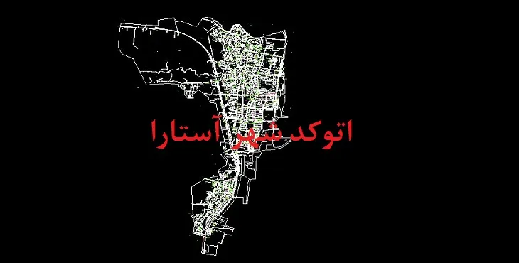 دانلود نقشه اتوکد شهر آستارا