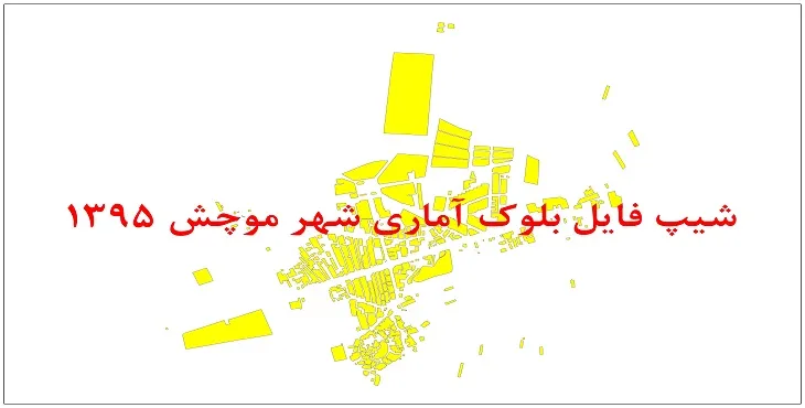 نقشه شیپ فایل بلوک آماری شهر موچش سال 1395 + فايل اكسل