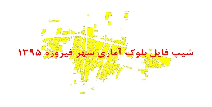 نقشه شیپ فایل بلوک آماری شهر فیروزه سال 1395 + فايل اكسل