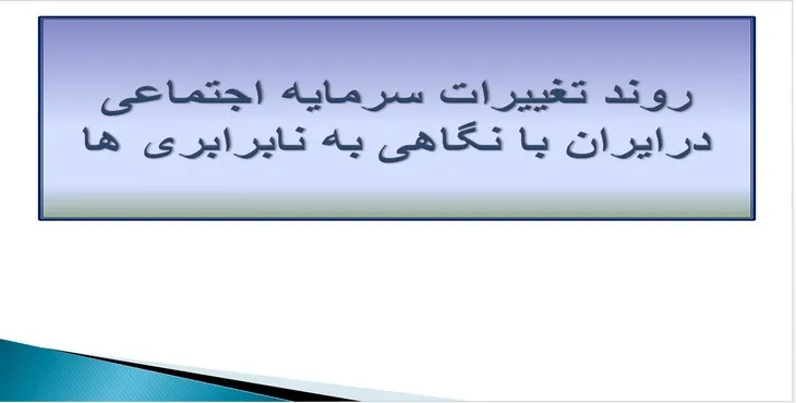 پاورپوینت روند تغییرات سرمایه اجتماعی در ایران با نگاهی به نابرابری ها