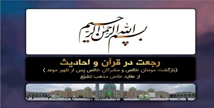 دانلود پاورپوینت رجعت در قرآن و احادیث
