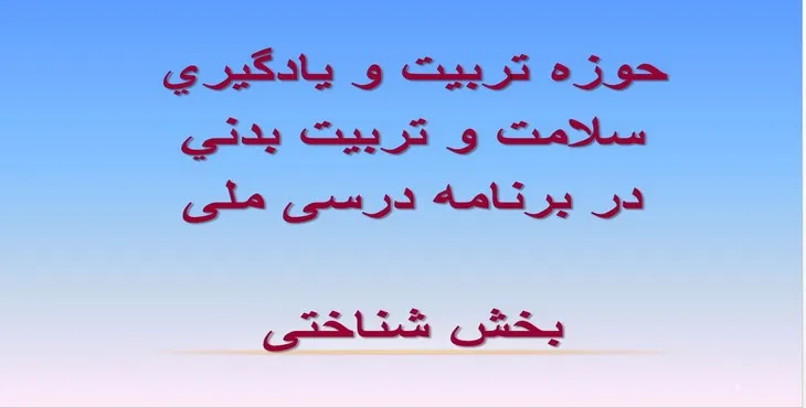 دانلود پاورپوینت حوزه‌ ‌‌تربیت و يادگير‌ی