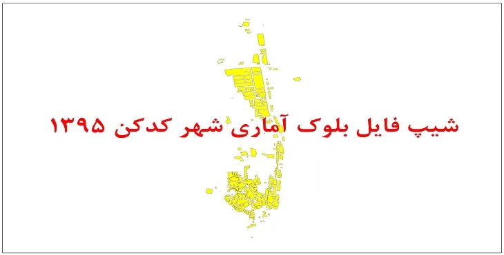نقشه شیپ فایل بلوک آماری شهر کدکن سال 1395 + فايل اكسل