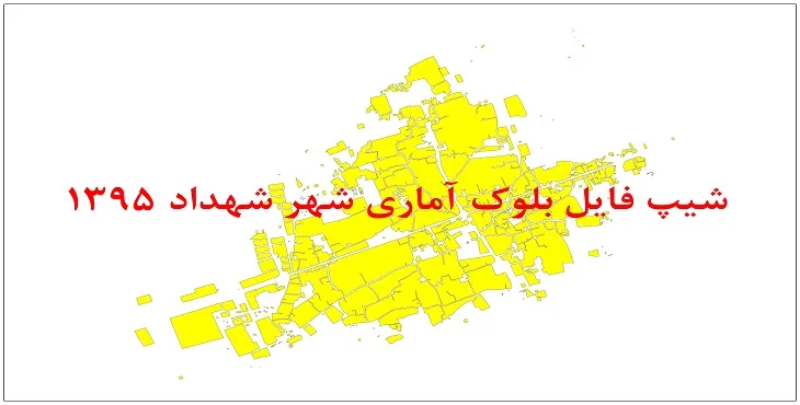 نقشه شیپ فایل بلوک آماری شهر شهداد سال 1395 + فايل اكسل