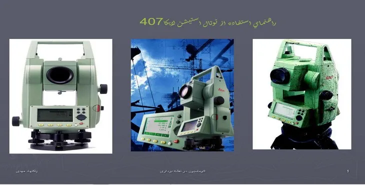 پاورپوینت راهنماي استفاده از توتال استيشن لايكا 407