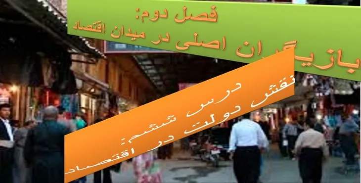 دانلود پاورپوینت بازیگران اصلی در میدان اقتصاد