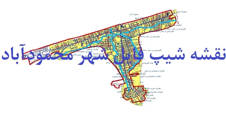 دانلود نقشه های شیپ فایل شهر محمودآباد