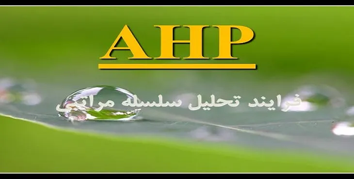 دانلود پاورپوینت آموزش مدل تحلیل سلسله مراتبی (AHP)