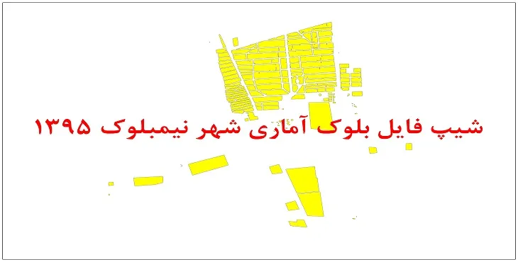 نقشه شیپ فایل بلوک آماری شهر نیمبلوک سال 1395 + فايل اكسل