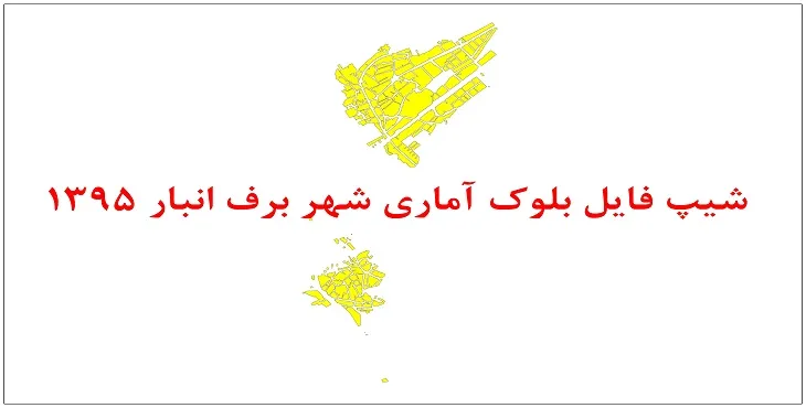 نقشه شیپ فایل بلوک آماری شهر برف انبار سال 1395 + فايل اكسل