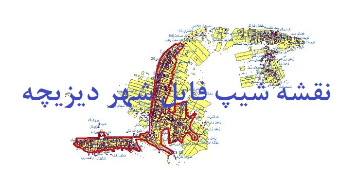 دانلود نقشه های شیپ فایل شهر دیزیچه