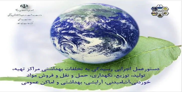 پاورپوینت دستورالعمل اجرايی رسيدگی به تخلفات بهداشتی