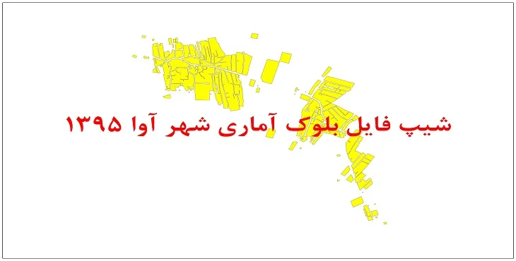 نقشه شیپ فایل بلوک آماری شهر آوا سال 1395 + فايل اكسل