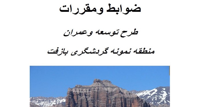  دانلود ضوابط و مقررات طرح جامع گردشگری شهر بازفت سال 92