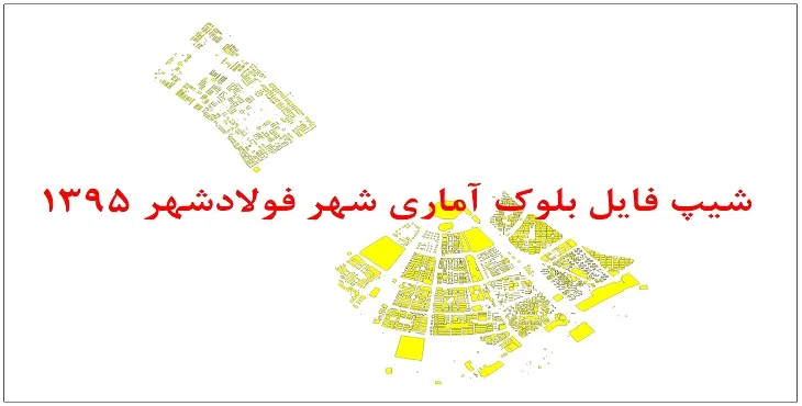 نقشه شیپ فایل بلوک آماری شهر فولادشهر سال 1395 + فايل اكسل