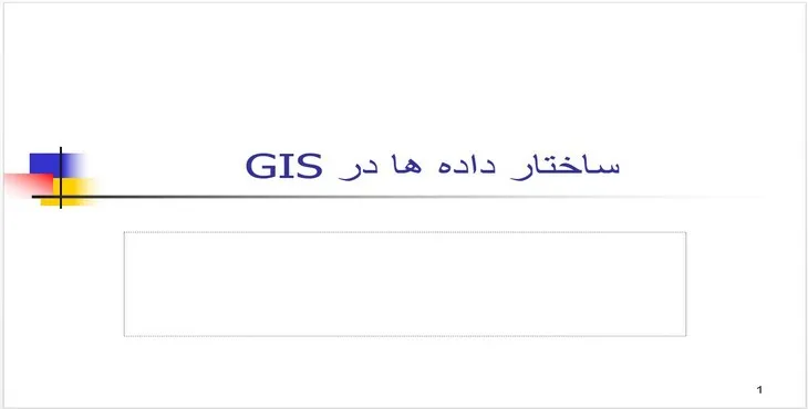 دانلود پاورپوینت ساختار داده ها در GIS