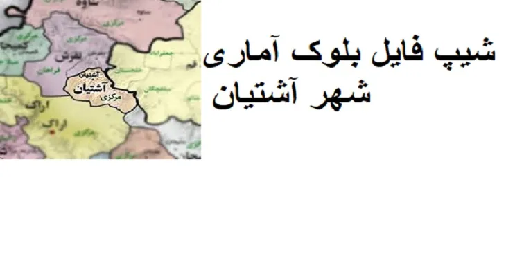 دانلود شیپ فایل بلوک آماری شهر آشتیان