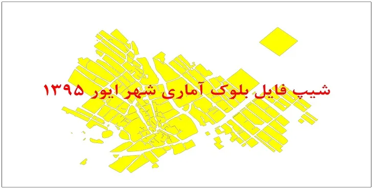 نقشه شیپ فایل بلوک آماری شهر ایور سال 1395 + فايل اكسل