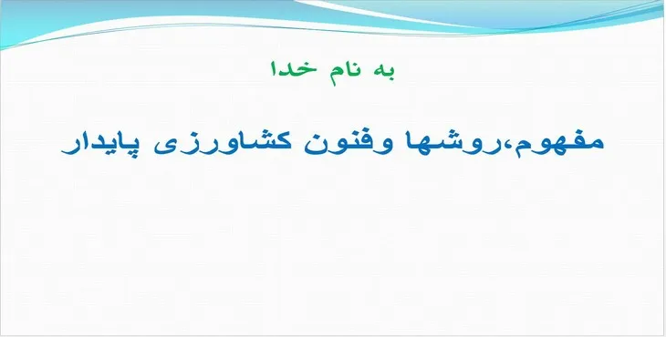 دانلود پاورپوینت مفهوم، روش‌ها و فنون کشاورزی پایدار