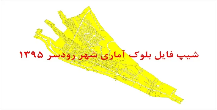 نقشه شیپ فایل بلوک آماری شهر رودسر سال 1395 + فايل اكسل
