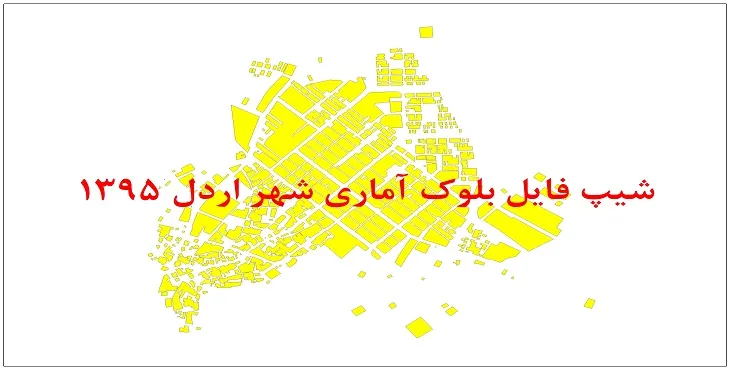 نقشه شیپ فایل بلوک آماری شهر اردل سال 1395 + فايل اكسل