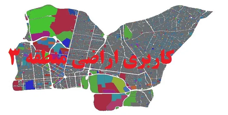 دانلود جدیدترین نقشه شیپ فایل کاربری اراضی منطقه 3 شهر تهران