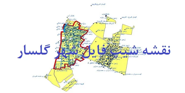دانلود نقشه های شیپ فایل شهر گلسار