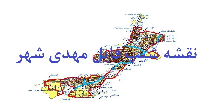 دانلود نقشه های شیپ فایل مهدی شهر