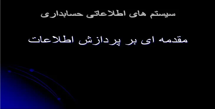 دانلود پاورپوینت مقدمه‌ای بر پردازش اطلاعات