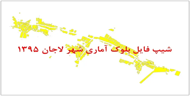 نقشه شیپ فایل بلوک آماری شهر لاجان سال 1395 + فايل اكسل
