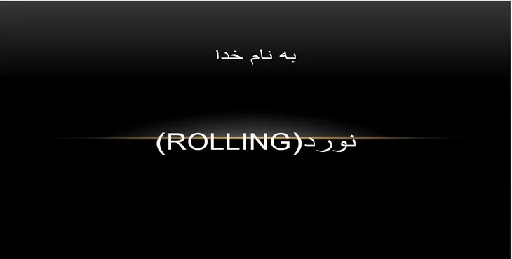 دانلود پاورپوینت نورد