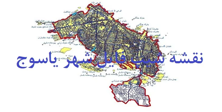 دانلود نقشه های شیپ فایل شهر یاسوج