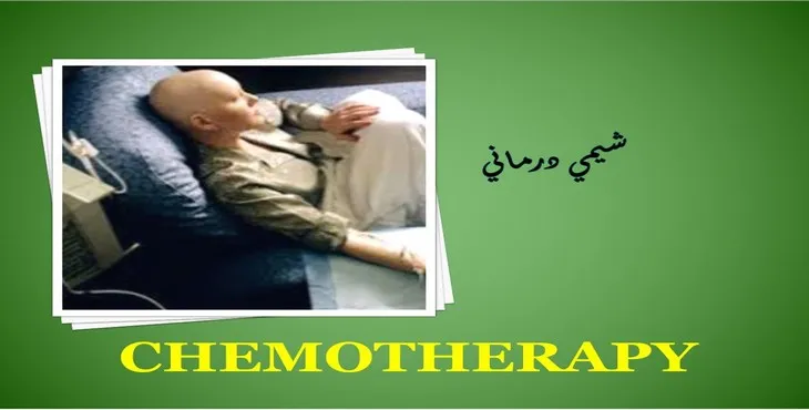 دانلود پاورپوینت شيمی درمانی