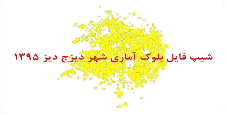 نقشه شیپ فایل بلوک آماری شهر دیزج دیز سال 1395 + فايل اكسل