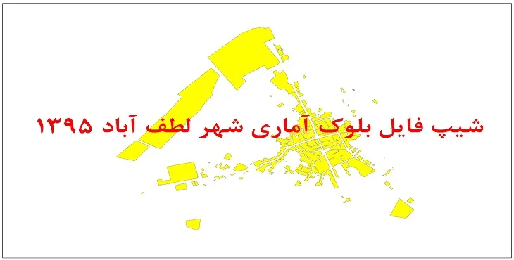 نقشه شیپ فایل بلوک آماری شهر لطف آباد سال 1395 + فايل اكسل
