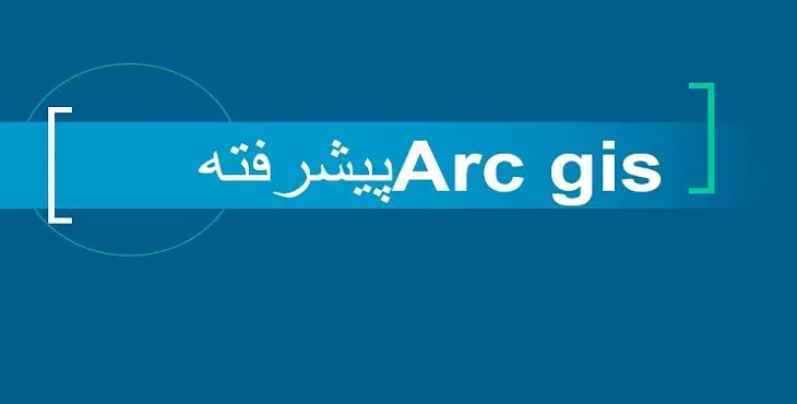 دانلود پاورپوینت آموزش آرک جی آی اس (Arc GIS) پیشرفته